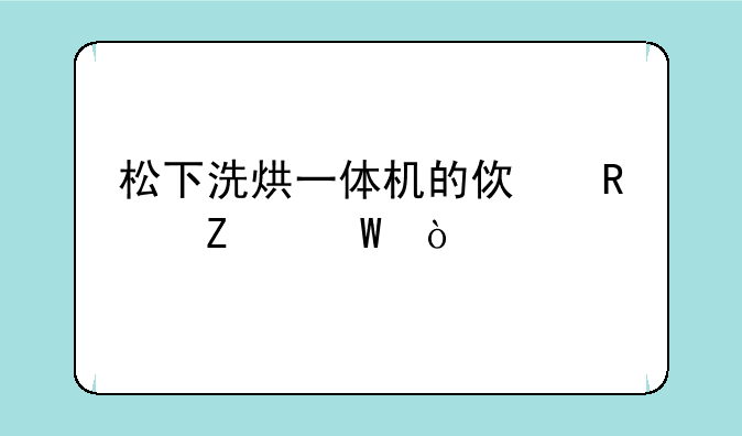 松下洗烘一体机的使用方法？