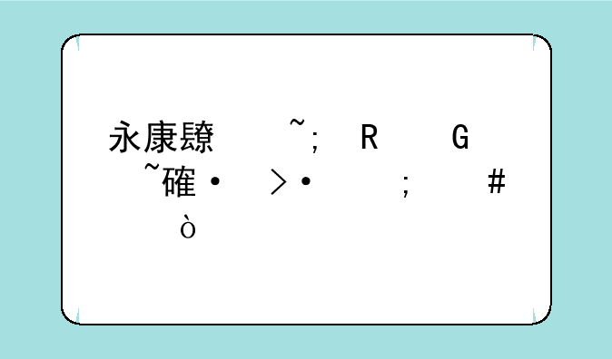 永康长城电脑培训班怎么样？