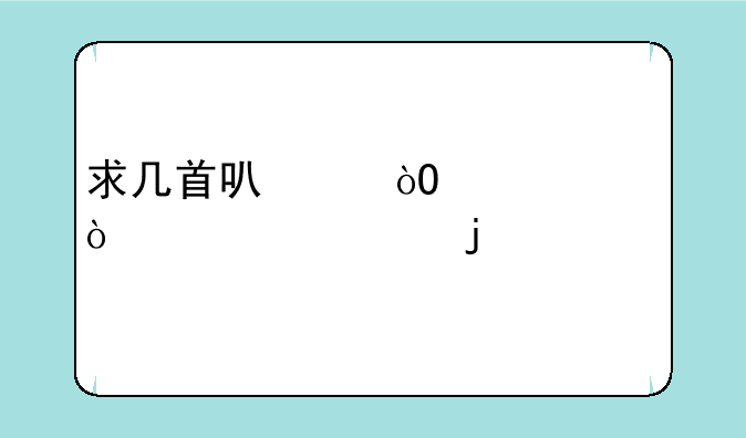 求几首可以缓解紧张心情的歌