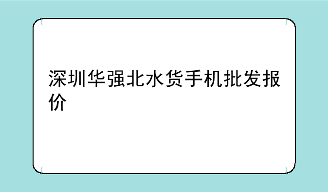 深圳华强北水货手机批发报价