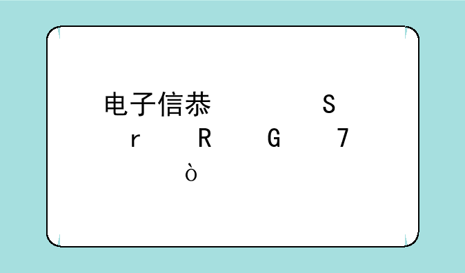 电子信息类笔记本电脑配置？