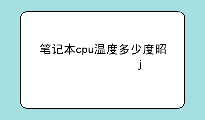 笔记本cpu温度多少度是正常的