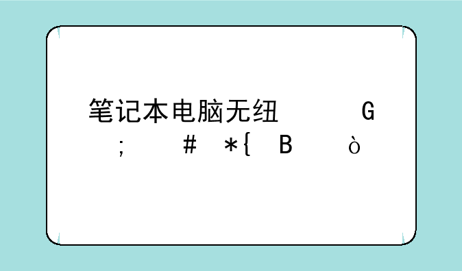 笔记本电脑无线网怎么办理？