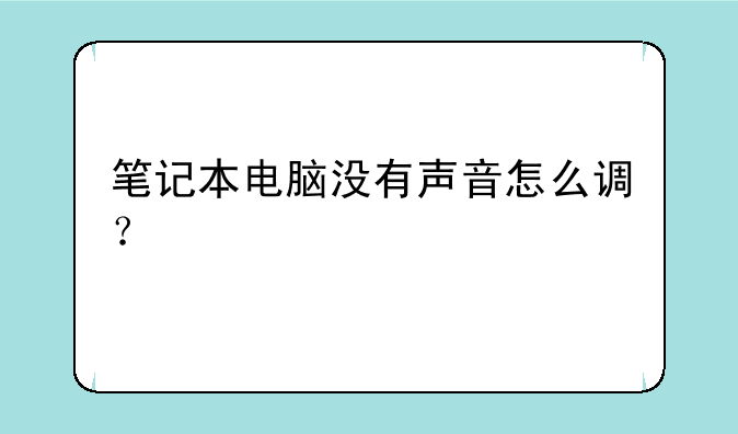 笔记本电脑没有声音怎么调？