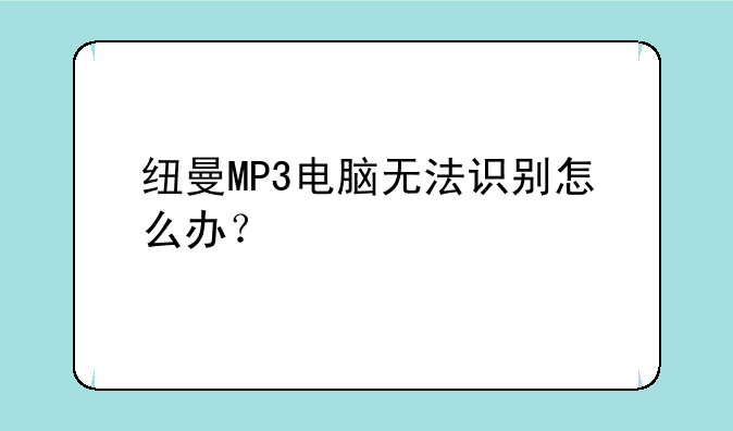 纽曼MP3电脑无法识别怎么办？