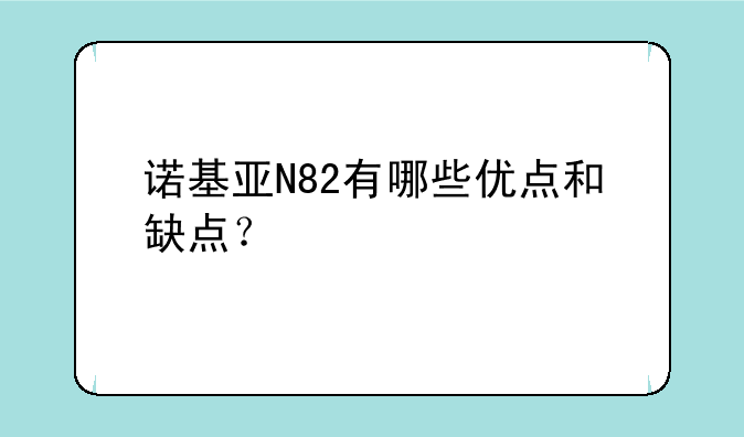 诺基亚N82有哪些优点和缺点？