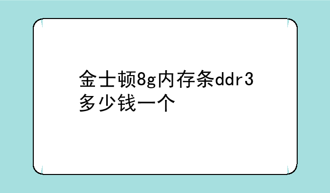 金士顿8g内存条ddr3多少钱一个