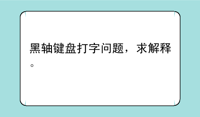 黑轴键盘打字问题，求解释。
