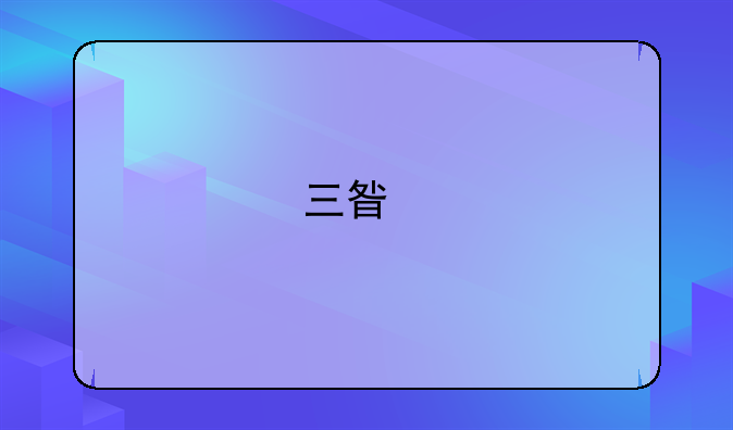 三星手机U908e怎么设置话筒音量