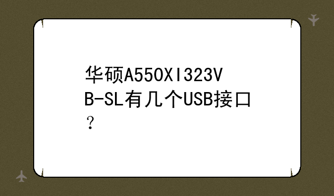 华硕A550XI323VB-SL有几个USB接口？