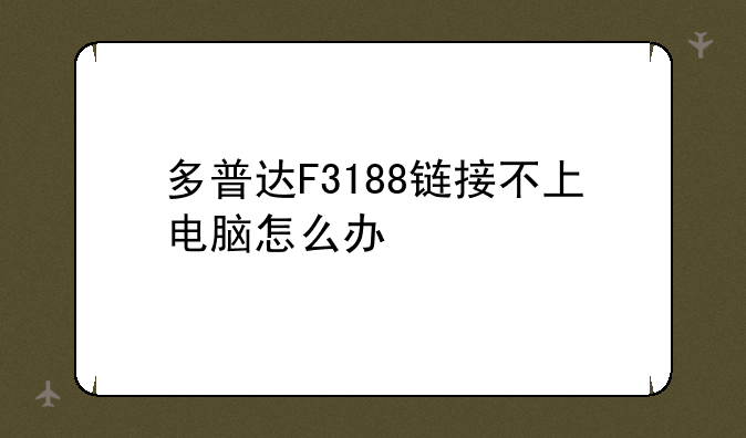 多普达F3188链接不上电脑怎么办