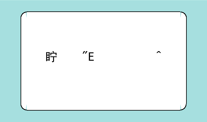 真我gtneo闪速版优缺点是什么？