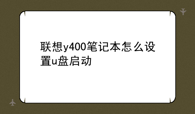 联想y400笔记本怎么设置u盘启动