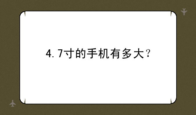 4.7寸的手机有多大？