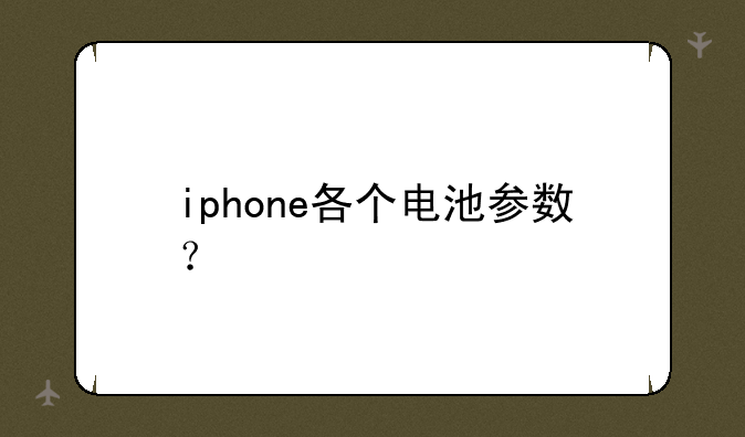 iphone各个电池参数？