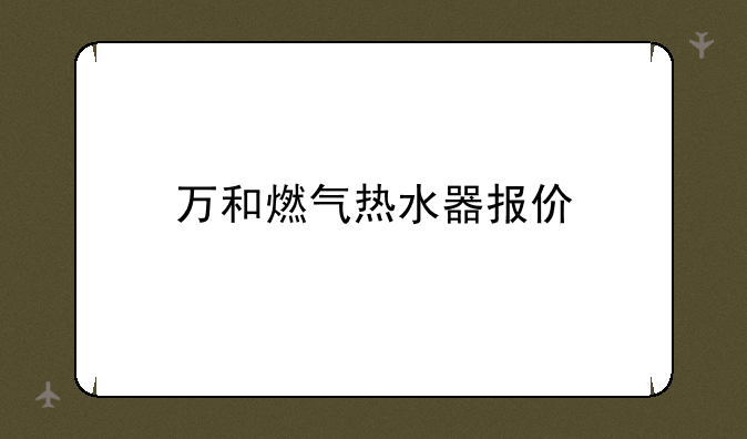 万和燃气热水器报价