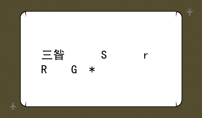 三星笔记本电脑报价