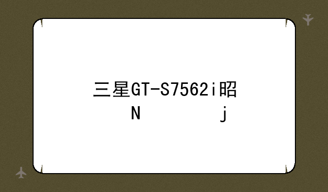 三星GT-S7562i是哪年的