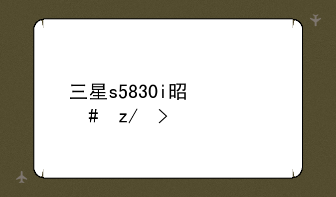 三星s5830i是什么型号