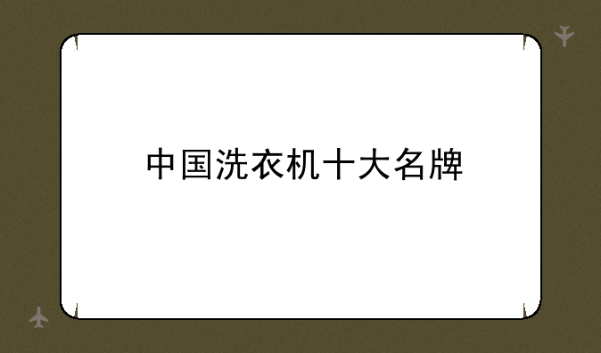 中国洗衣机十大名牌