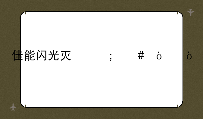佳能闪光灯怎么开？