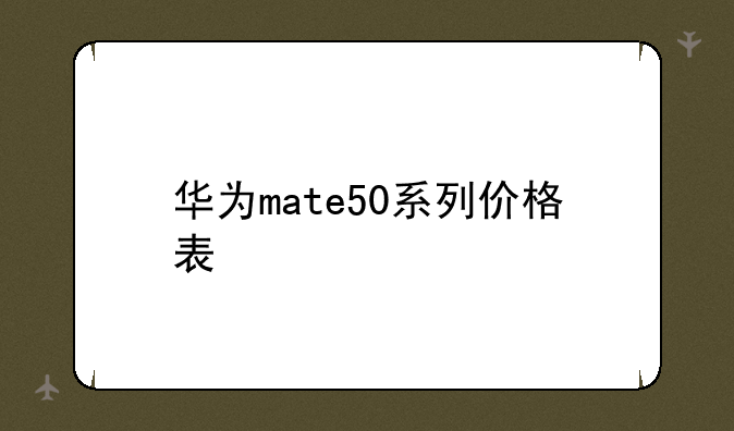 华为mate50系列价格表