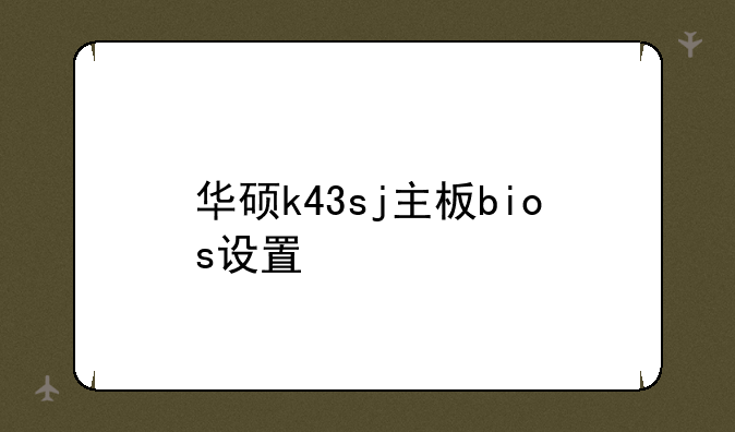 华硕k43sj主板bios设置