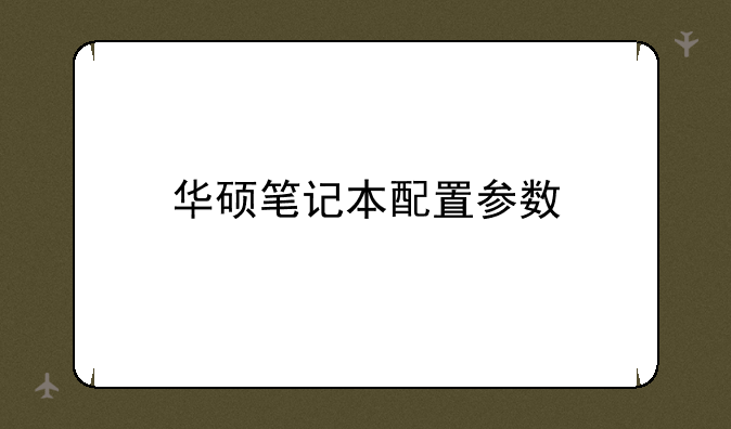 华硕笔记本配置参数