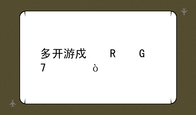 多开游戏电脑配置？