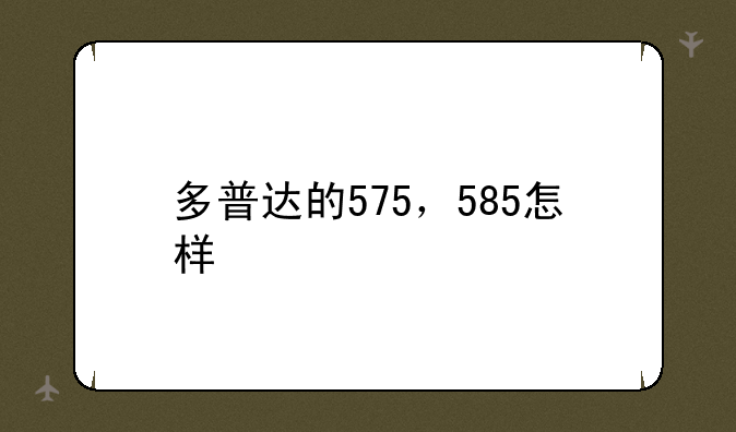 多普达的575，585怎样