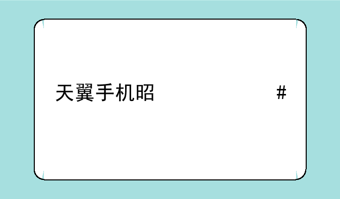 天翼手机是什么牌子