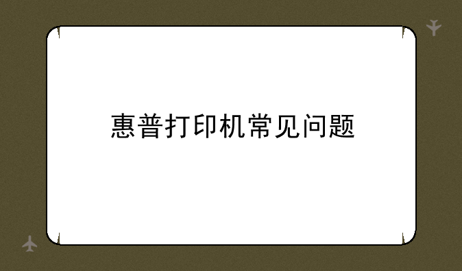 惠普打印机常见问题