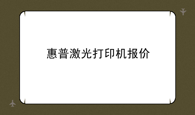 惠普激光打印机报价