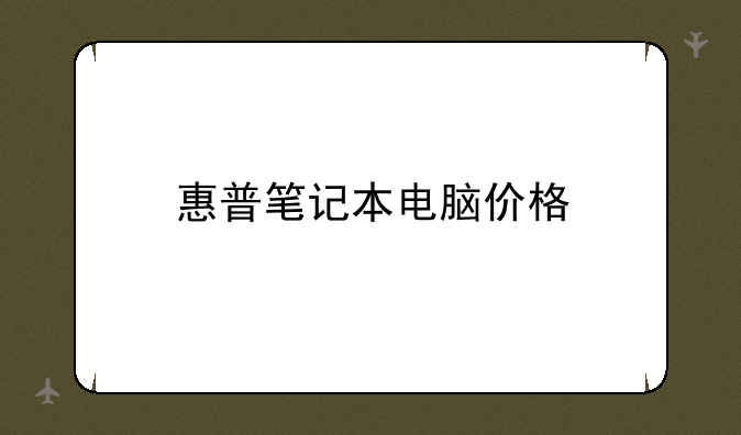 惠普笔记本电脑价格