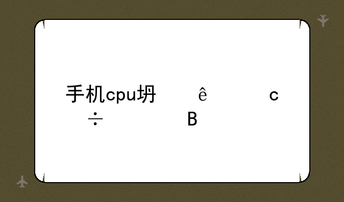 手机cpu坏了还能修吗