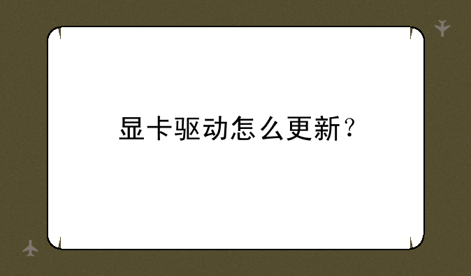 显卡驱动怎么更新？