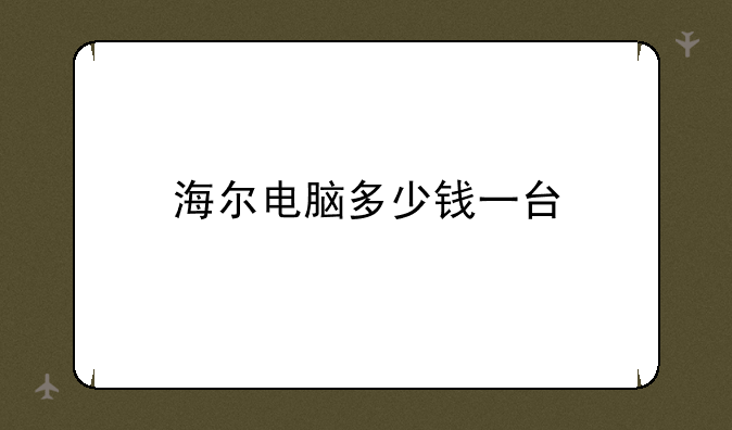 海尔电脑多少钱一台