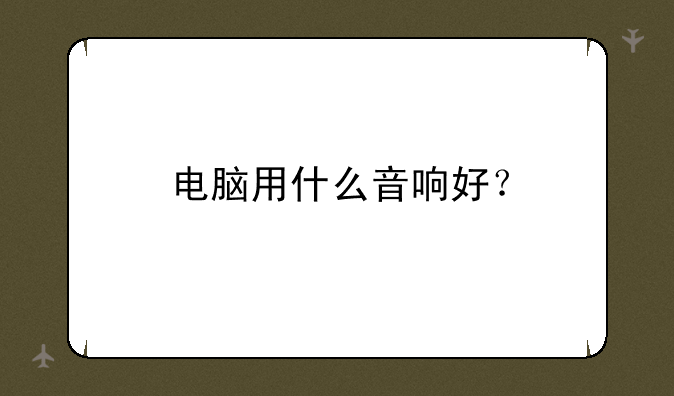电脑用什么音响好？