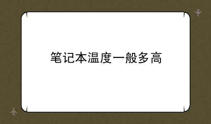笔记本温度一般多高