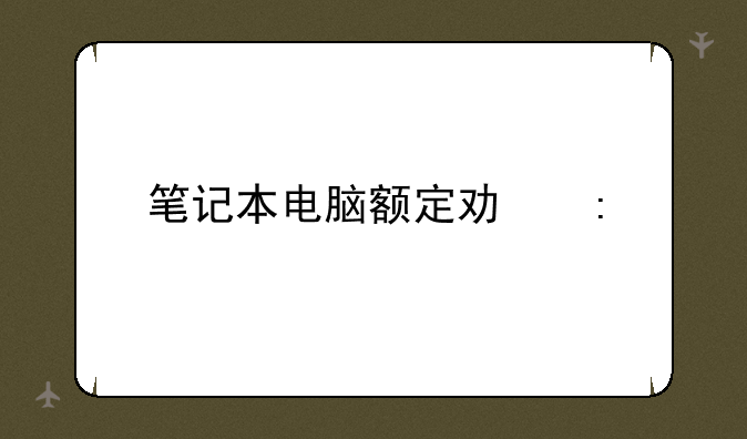 笔记本电脑额定功率