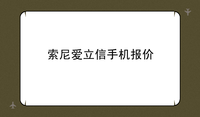 索尼爱立信手机报价