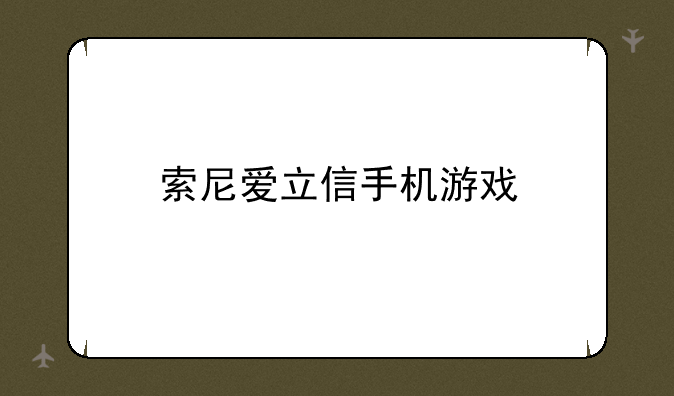 索尼爱立信手机游戏