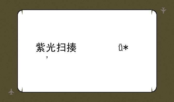 紫光扫描仪驱动安装