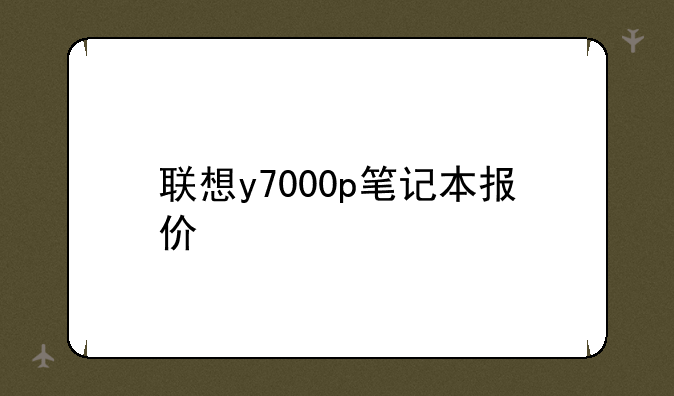 联想y7000p笔记本报价