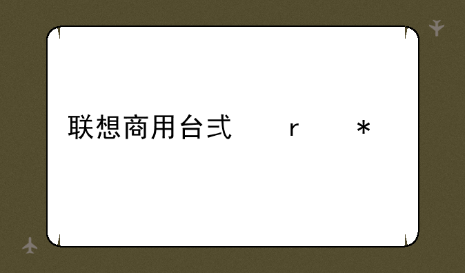联想商用台式机报价
