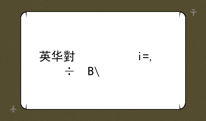 英华小灵通OK606好吗?