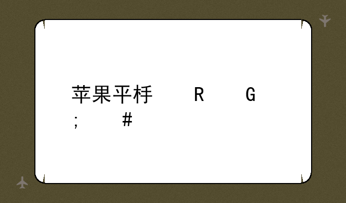 苹果平板电脑怎么样