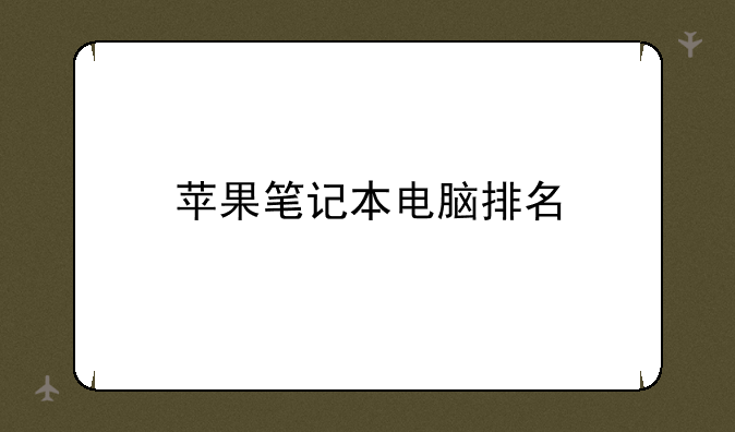 苹果笔记本电脑排名