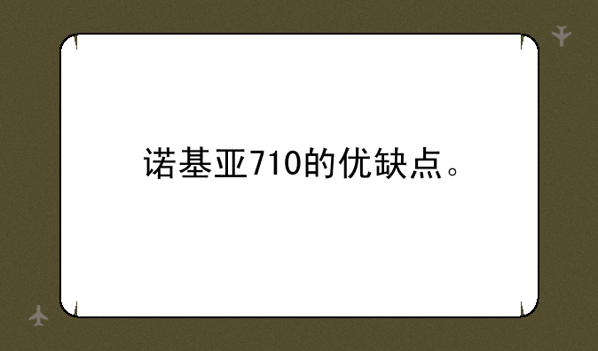 诺基亚710的优缺点。