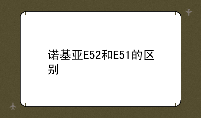 诺基亚E52和E51的区别